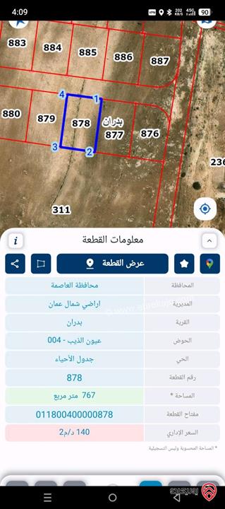 ارض مساحة 767م للبيع في عمان - شفا بدران 