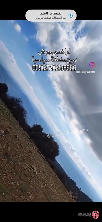 قطعة ارض استثمارية مساحة 1 دونم سياحية للبيع في جرش دبين