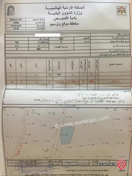 أرض مساحة 3400م للبيع في الفحيص