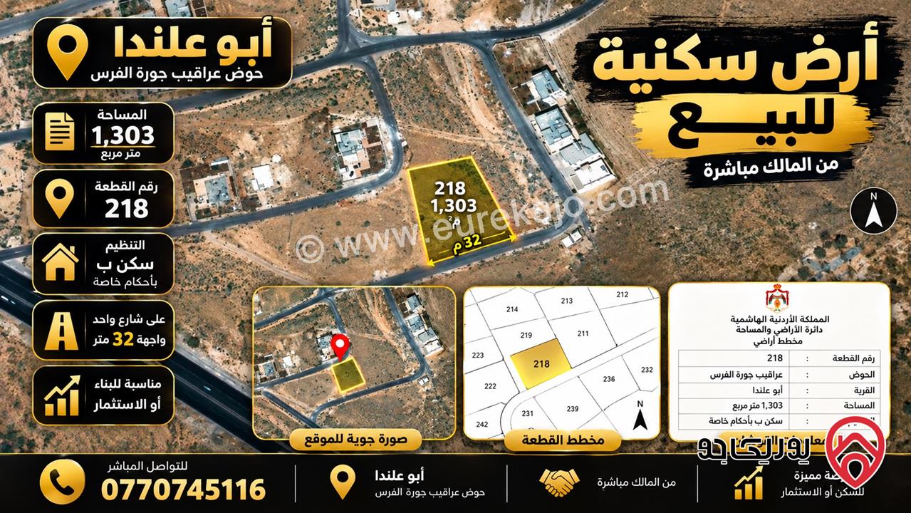 قطعة أرض مساحة 1 دونم و 303م للبيع في عمان - ابو علندا