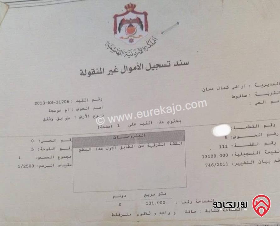 شقة طابق اول مساحة 131م للبيع في عمان - الجبيهة ضاحية الامام الغزالي