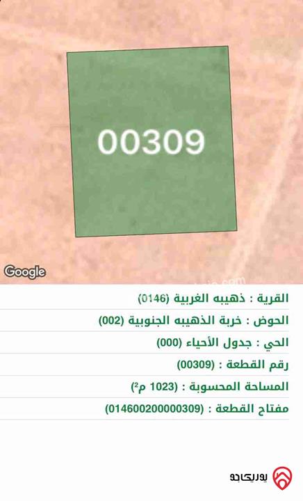 أرض للبيع مساحة 1023م في الذهيبة الغربية 