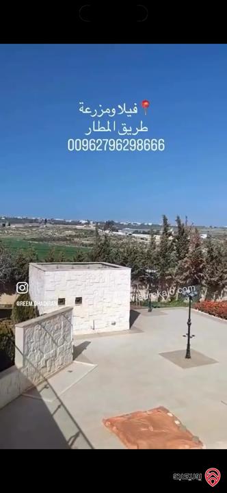 مزرعة مميزة فاخرة مساحة الأرض 5500م والبناء 800م للبيع في عمان - طريق المطار بإطلالات رائعة وأعلى مواصفات 