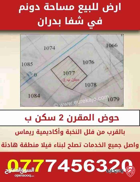 قطعة أرض مساحة 1 دونم للبيع في عمان - شفا بدران 