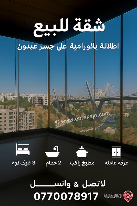 شقة للبيع مساحة 180 متر في عمان - عبدون مطلة على جسر عبدون