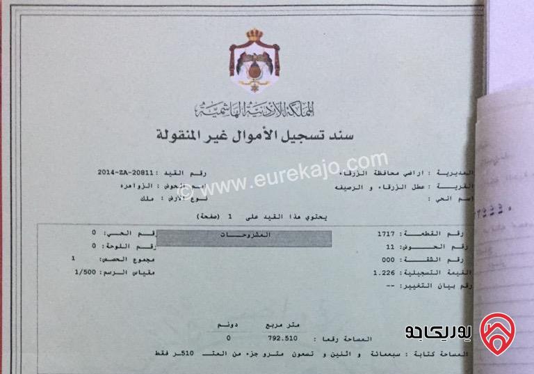 ارض سكنية  مميزة للبيع من المالك مباشرة الزرقاء/الزواهره مساحة كبيرة ٧٩٣م٢ على شارعين