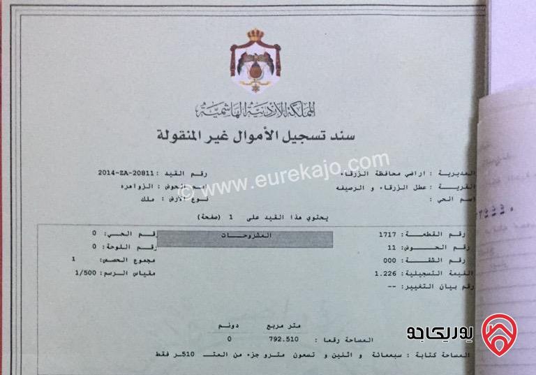 قطعة أرض مساحة 792م للبيع في الزرقاء - الزواهرة