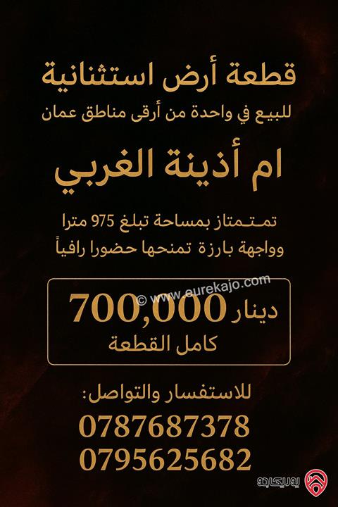 قطعة أرض استثنائية مساحة 975م للبيع في عمّان – أم أذينة الغربي