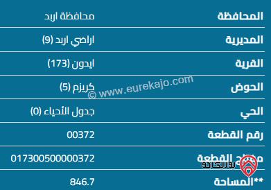 قطعة أرض مساحة 847 م للبيع في اربد - ايدون 