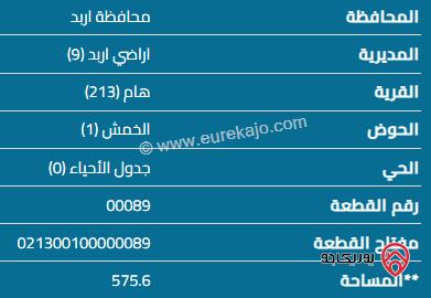 قطعة أرض مساحة 557 م للبيع في اربد  - هام 