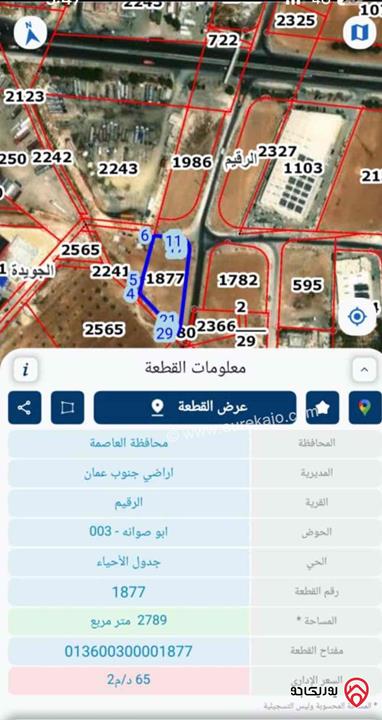 قطعة ارض مساحة 2 دونم و 789م للبيع في عمان - منطقة الرقيم
