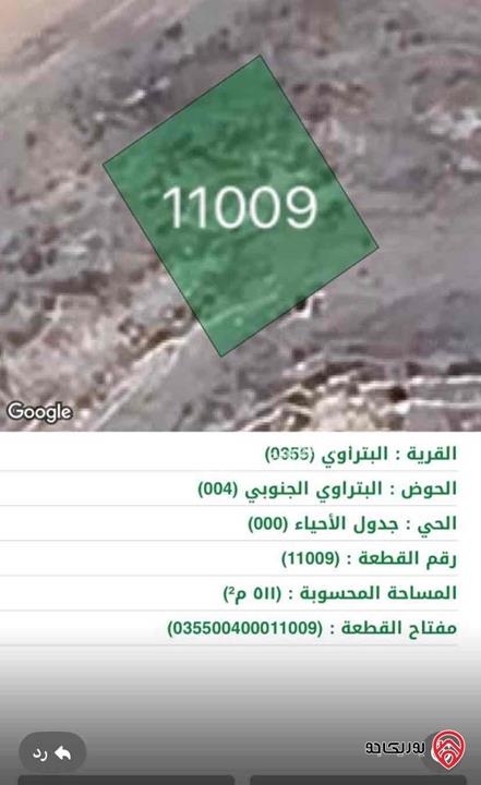 أرض مساحة 511م للبيع في الزرقاء - البتراوي الجنوبي