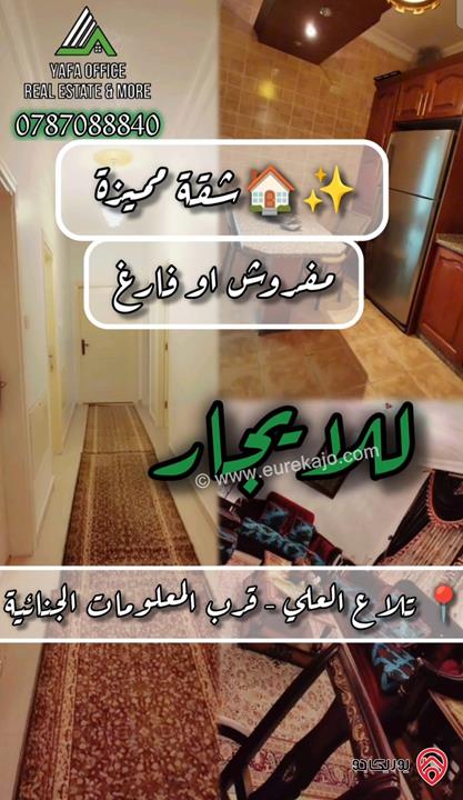 شقة مع فرش او بدون طابق اول مساحة 125م للايجار في عمان - تلاع العلي