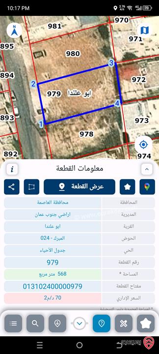 قطعة أرض مساحة 568م للبيع في عمان - ابو علندا