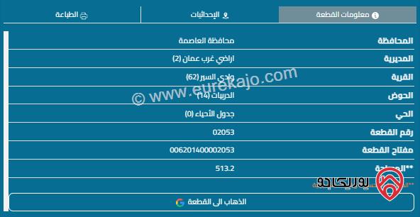 قطعة أرض مساحة 513م للبيع في البيادر 