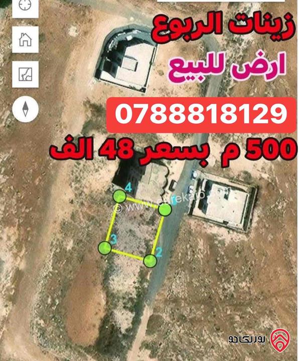 قطعة ارض مساحة 501م للبيع في عمان - شفا بدران زينات الربوع 