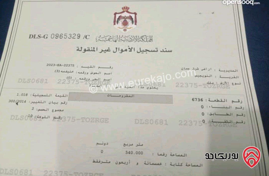 قطعة ارض مساحة 540م للبيع في عمان -  طلوع العيفان بالقرب من الهاشمي الشمالي