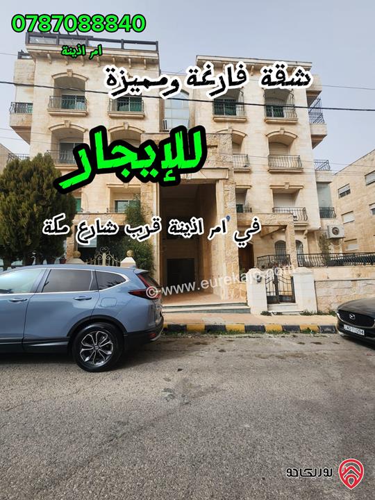 شقة فارغة طابق ثالث مساحة 200م للايجار في عمان - ام اذينة 