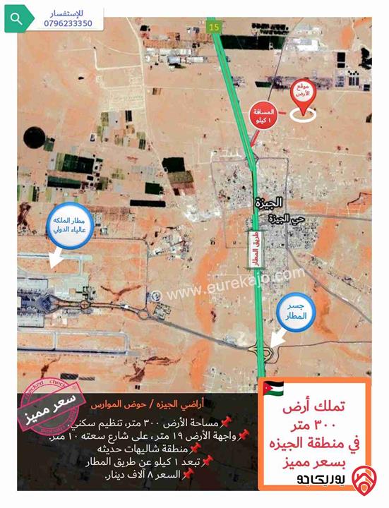 قطعة أرض مساحة 300م للبيع في عمان - منطقة الجيزة منطقة شاليهات، وبسعر مميز 