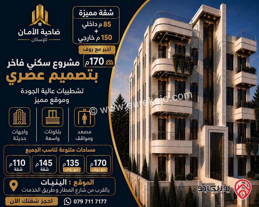 شقق سوبر ديلوكس مساحات من 85م - 175م للبيع في عمان - البنيات