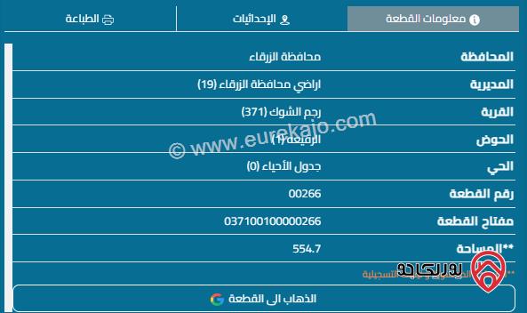 قطعة أرض مساحة 555م للبيع في الزرقاء - رجم الشوك