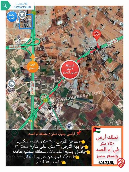 قطعة أرض مساحتها 750متر للبيع في عمان - منطقة ام العمد (تبعد 200متر عن طريق مادبا) 