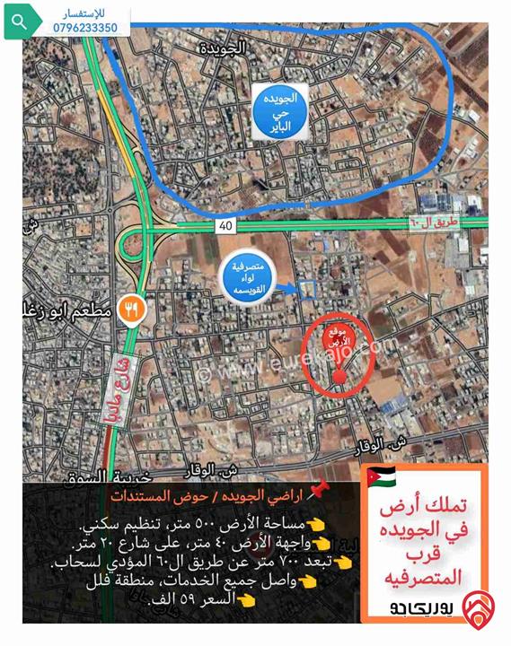 قطعة أرض مساحة 500م للبيع في عمان - منطقة الجويده قرب متصرفية لواء القويسمة 