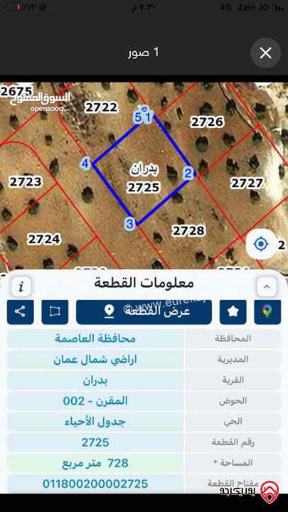 قطعتين ارض متلاصقتين مساحة القطعة 728م للبيع في عمان - شفا بدران /المقرن