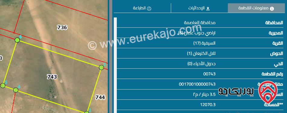 قطعة أرض مساحة 12 دونم و 70 م للبيع من أراضي جنوب عمان  - قرية السيفية 