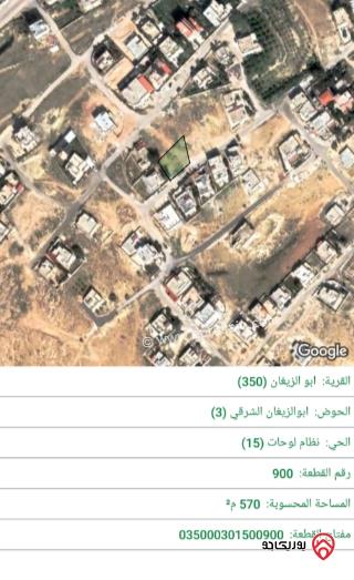 قطعة أرض مساحة 571م للبيع في الزرقاء - أبو الزيغان	