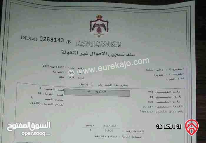 ارض مساحة 5 دونم زراعي للبيع من أراضي العقبة - القويرة حوض الكوربة