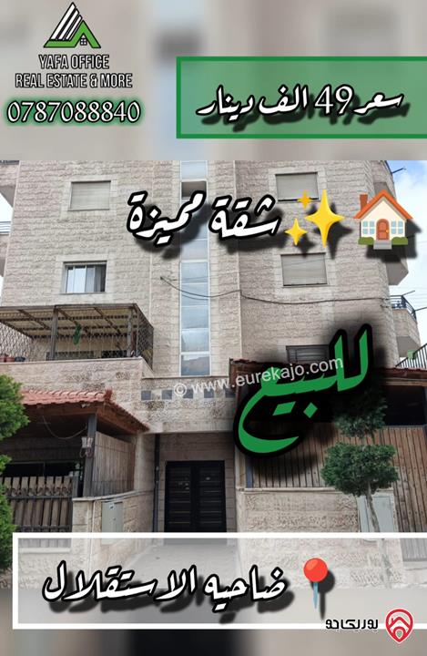 شقة مميزة طابق ثاني مساحة 135م للبيع في عمان - ضاحية الاستقلال  
