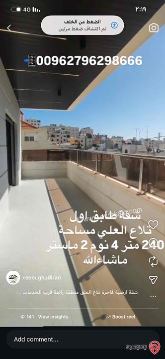 شقة فاخرة طابق أول مساحة 240م للبيع في عمان - تلاع العلي