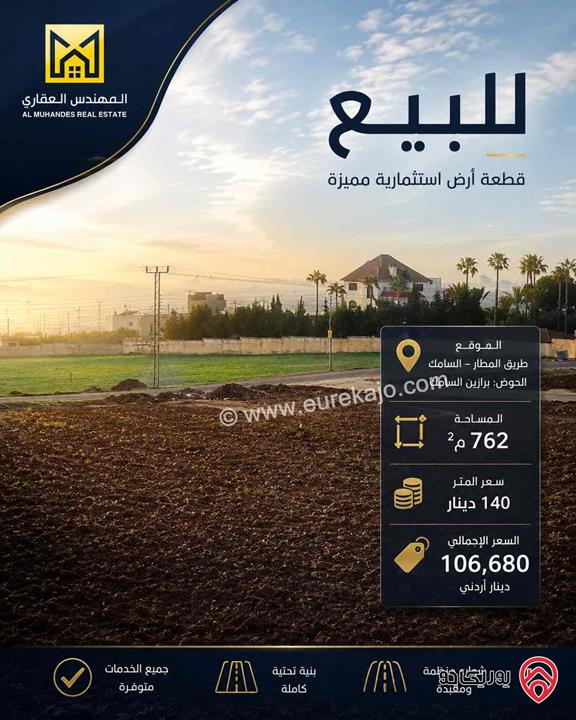 قطعة أرض مساحة 762م للبيع في عمان - طريق المطار ( خلف جامعة الزيتونة ) السامك ، برازين السامك 
