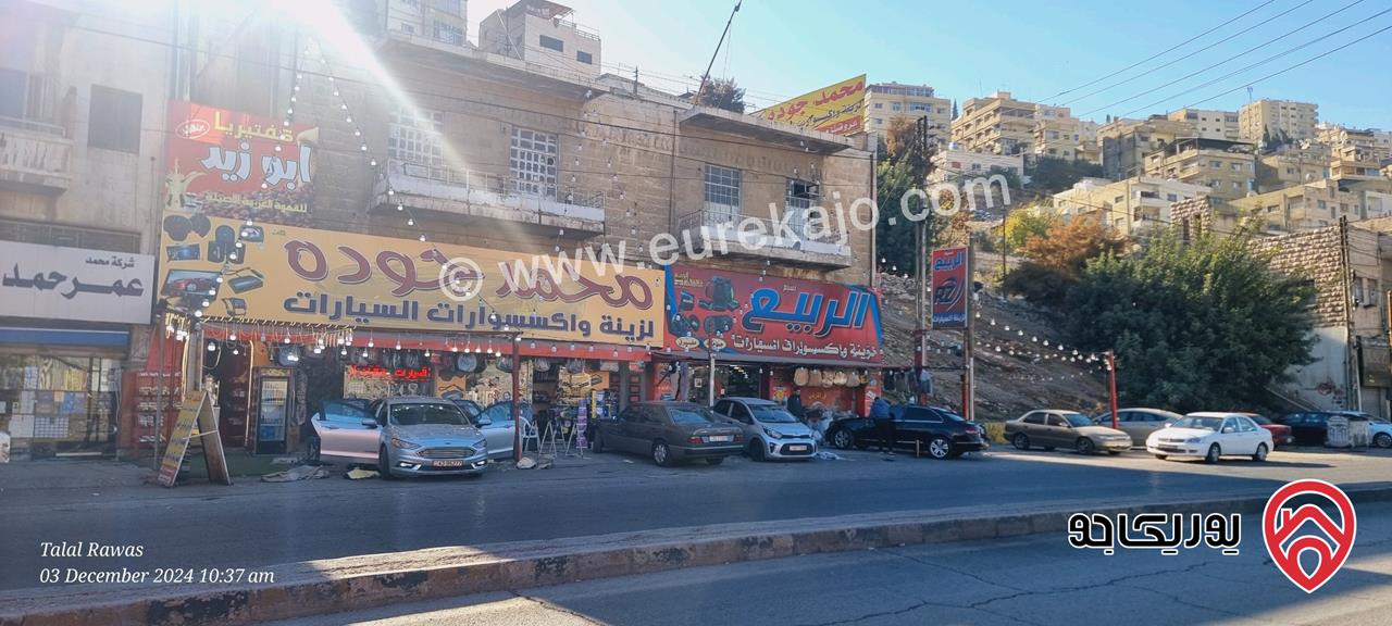 قطعة أرض تجارية مساحة 250م عليها بناء مكون من طابقين الطابق الأرضي 4 محلات والطابق الأول 4 شقق للبيع في عمان - المحطه - بشارع الملك عبدالله الأول 