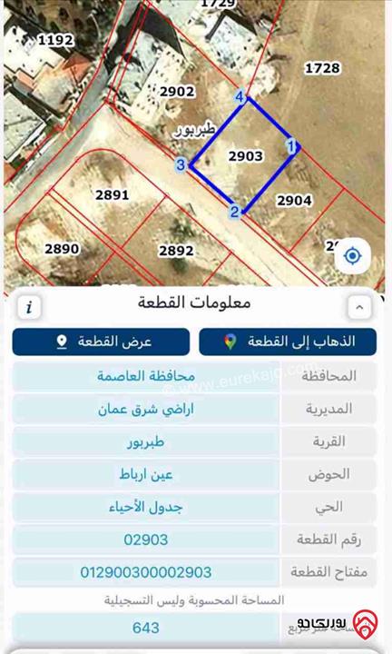 قطعة ارض مساحة 643م للبيع في عمان - طبربور