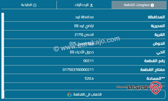 قطعتين أرض مساحة القطعة الأولى 520م والقطعة الثانية 518م سعر القطعة 27 ألف للبيع في اربد - الحصن 