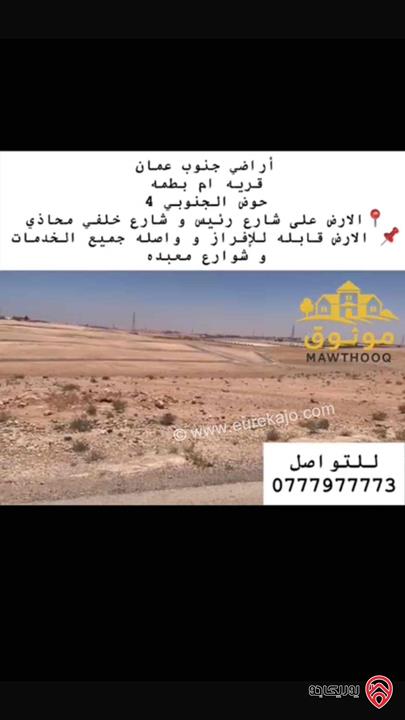 قطعة أرض مميزة مساحة 17 دونم و 500م للبيع من أراضي جنوب عمان أرينبه الغربيه واصل جميع الخدمات قابلة للإفراز 