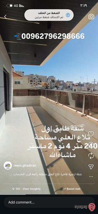 شقة فاخرة طابق أول مساحة 240م للبيع في عمان - تلاع العلي