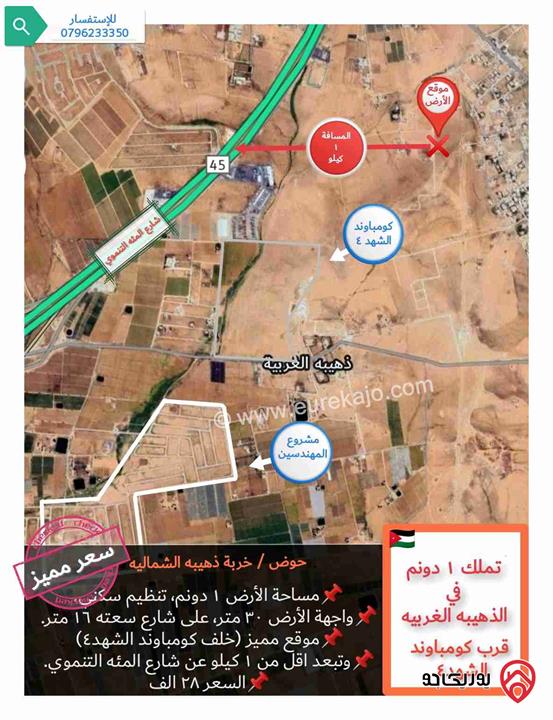 قطعة أرض مساحة 1 دونم للبيع في عمان - الذهيبة الغربية، قرب كومباوند الشهد 4 