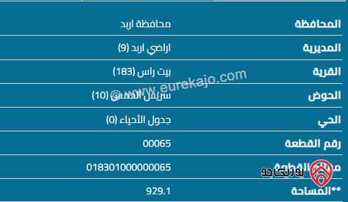 قطعة أرض للبيع مساحة 929م في اربد - بيت راس