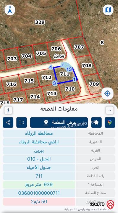 أرض مميزة جدا مساحة 940م للبيع في الزرقاء - بيرين 