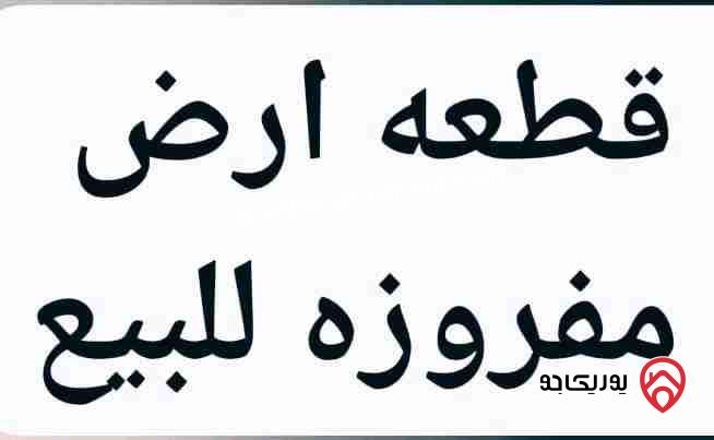 قطعة أرض مساحة 670م للبيع في اربد - من أراضي الشونة الشمالية - المنشية