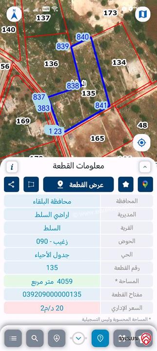 قطع أراضي بمساحات وأسعار مختلفة كما موضحة بالاعلان للبيع في السلط كافة المناطق