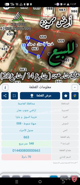 أرض مميزة مساحة 550م للبيع في عمان - جاوا