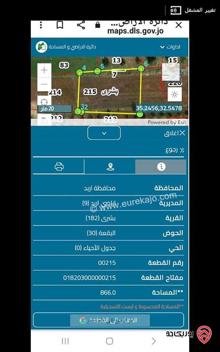 ارض مساحة 866م للبيع بموقع مميز في اربد - بشرى