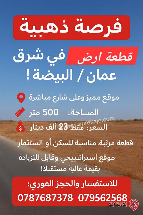 قطعة أرض مساحة 500م للبيع من أراضي شرق عمّان / البيضاء