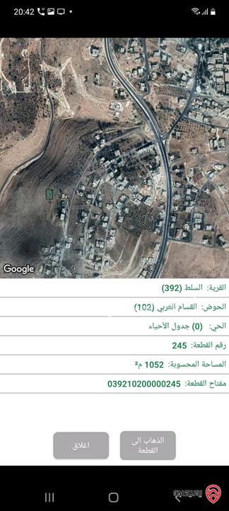  أرض سكنية للبيع في السلط - الجبيل مساحة 1052م (تصنيف أ)
