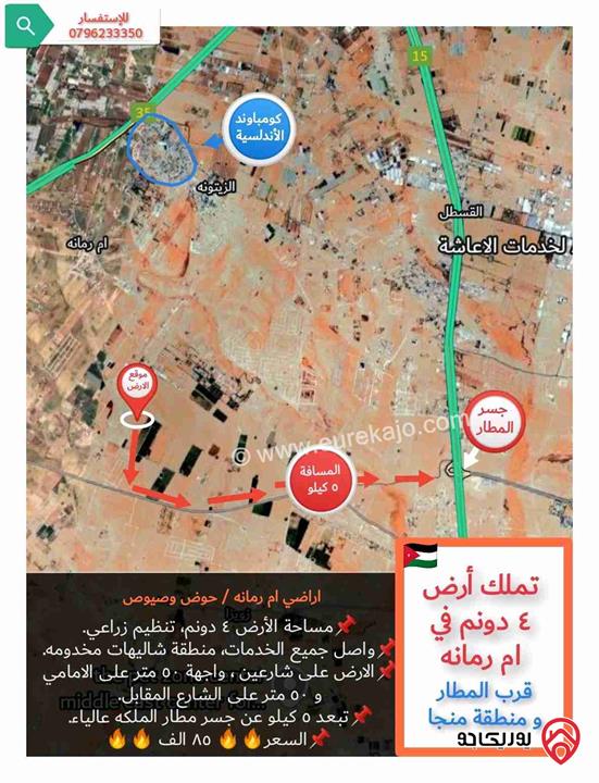 قطعة أرض مساحة 4 دونم للبيع في منطقة ام رمانه من أراضي جنوب عمان و بسعر مميز 