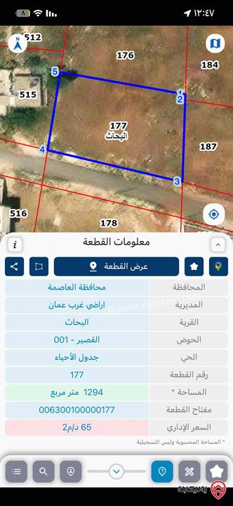 قطعة ارض مساحة 1 دونم و 300م للبيع من أراضي غرب عمان - البحات